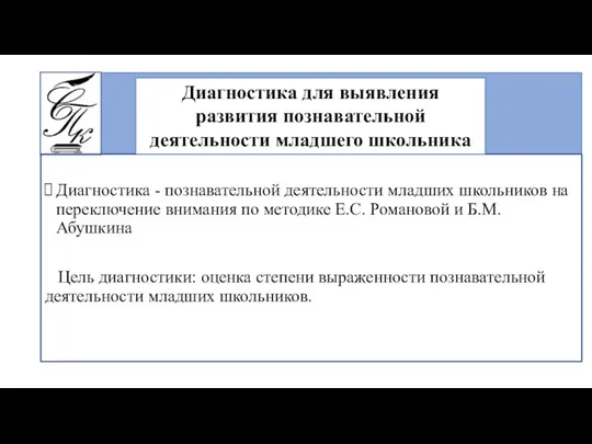 Диагностика - познавательной деятельности младших школьников на переключение внимания по методике