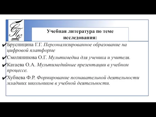 Брусницина Г.Г. Персонализированное образование на цифровой платформе Смолянинова О.Г. Мультимедиа для