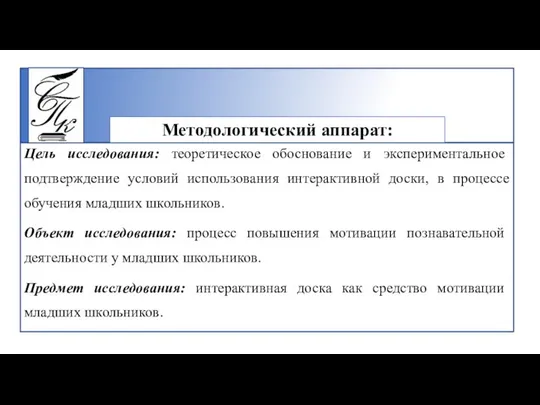 Цель исследования: теоретическое обоснование и экспериментальное подтверждение условий использования интерактивной доски,