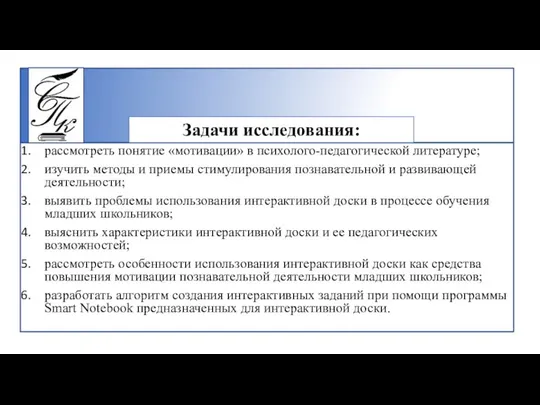 рассмотреть понятие «мотивации» в психолого-педагогической литературе; изучить методы и приемы стимулирования