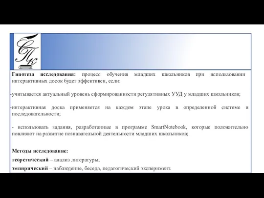 Гипотеза исследования: процесс обучения младших школьников при использовании интерактивных досок будет