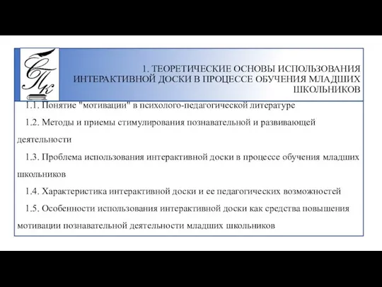 1. ТЕОРЕТИЧЕСКИЕ ОСНОВЫ ИСПОЛЬЗОВАНИЯ ИНТЕРАКТИВНОЙ ДОСКИ В ПРОЦЕССЕ ОБУЧЕНИЯ МЛАДШИХ ШКОЛЬНИКОВ