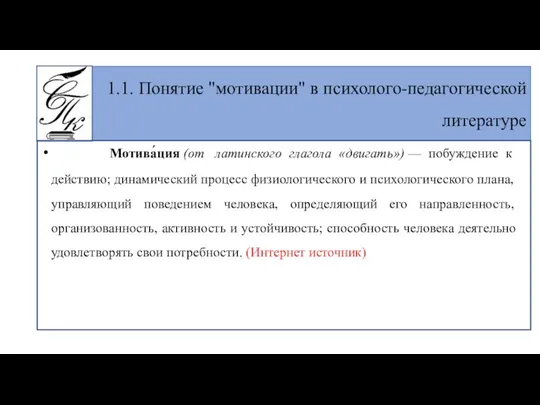 Мотива́ция (от латинского глагола «двигать») — побуждение к действию; динамический процесс