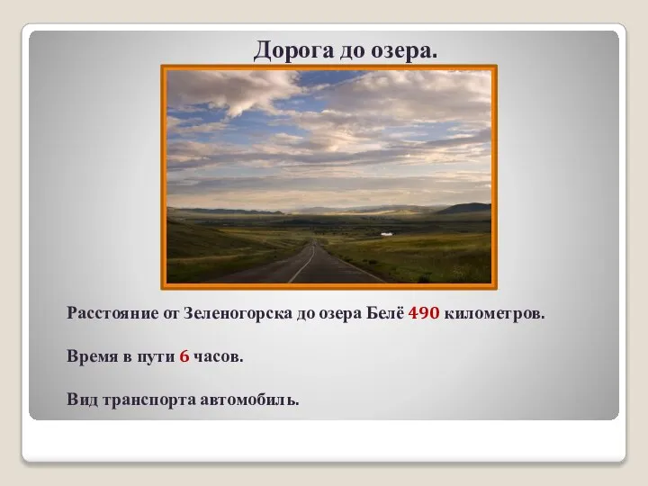 Дорога до озера. Расстояние от Зеленогорска до озера Белё 490 километров.