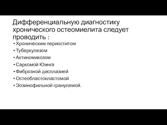 Дифференциальную диагностику хронического остеомиелита следует проводить : Хроническим периоститом Туберкулезом Актиномикозом