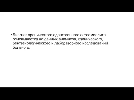 Диагноз хронического одонтогенного остеомиелита основывается на данных анамнеза, клинического, рентгенологического и лабораторного исследований больного.