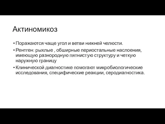 Актиномикоз Поражаются чаще угол и ветви нижней челюсти. Рентген: рыхлые ,