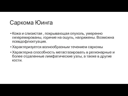 Саркома Юинга Кожа и слизистая , покрывающая опухоль, умеренно гиперемированы, горячие