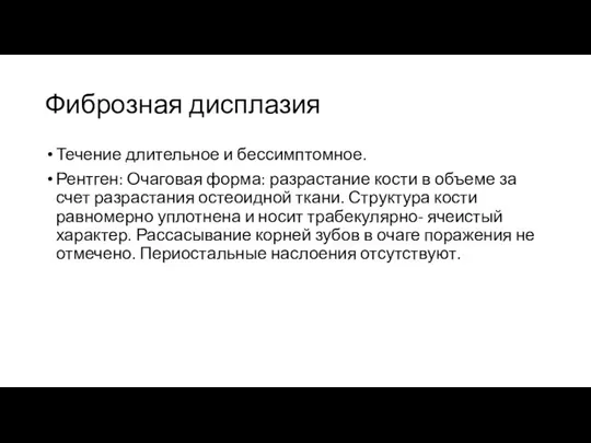 Фиброзная дисплазия Течение длительное и бессимптомное. Рентген: Очаговая форма: разрастание кости