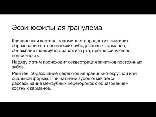 Эозинофильная гранулема Клиническая картина напоминает пародонтит: гингивит, образование патологических зубодесневых карманов,