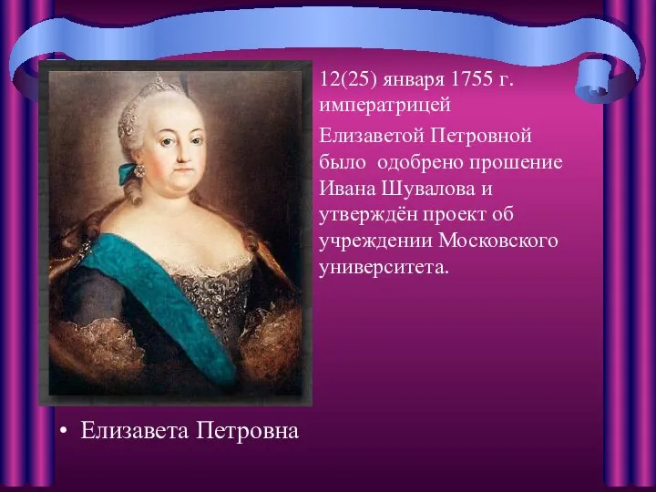 Елизавета Петровна 12(25) января 1755 г. императрицей Елизаветой Петровной было одобрено