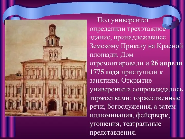Под университет определили трехэтажное здание, принадлежавшее Земскому Приказу на Красной площади.