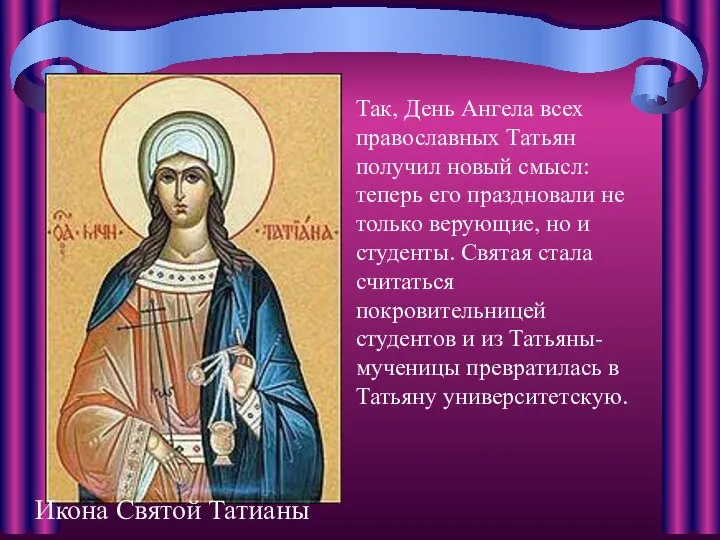 Икона Святой Татианы Так, День Ангела всех православных Татьян получил новый