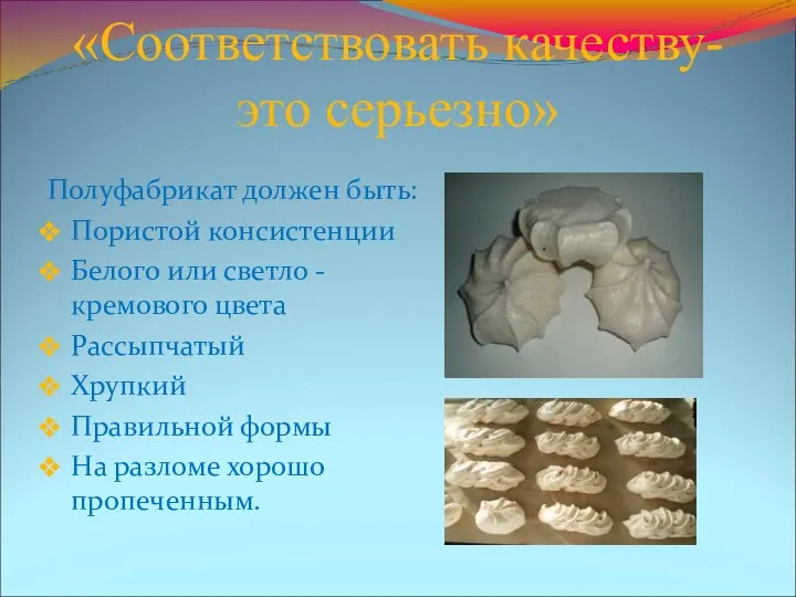 «Соответствовать качеству- это серьезно» Полуфабрикат должен быть: Пористой консистенции Белого или