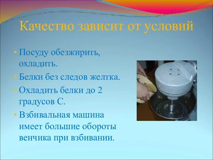 Качество зависит от условий Посуду обезжирить, охладить. Белки без следов желтка.