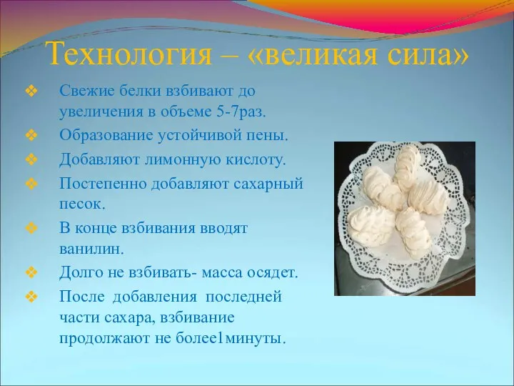 Технология – «великая сила» Свежие белки взбивают до увеличения в объеме