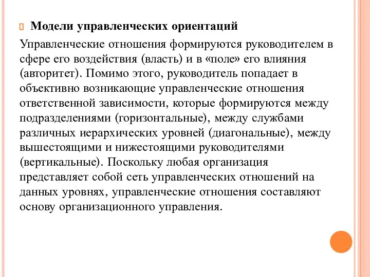 Модели управленческих ориентаций Управленческие отношения формируются руководителем в сфере его воздействия