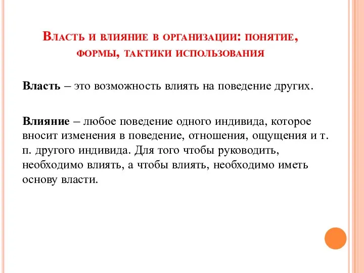 Власть и влияние в организации: понятие, формы, тактики использования Власть –