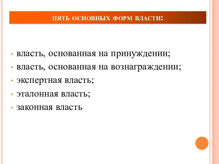 пять основных форм власти: власть, основанная на принуждении; власть, основанная на