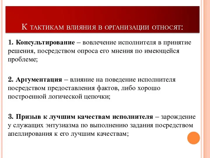 К тактикам влияния в организации относят: 1. Консультирование – вовлечение исполнителя