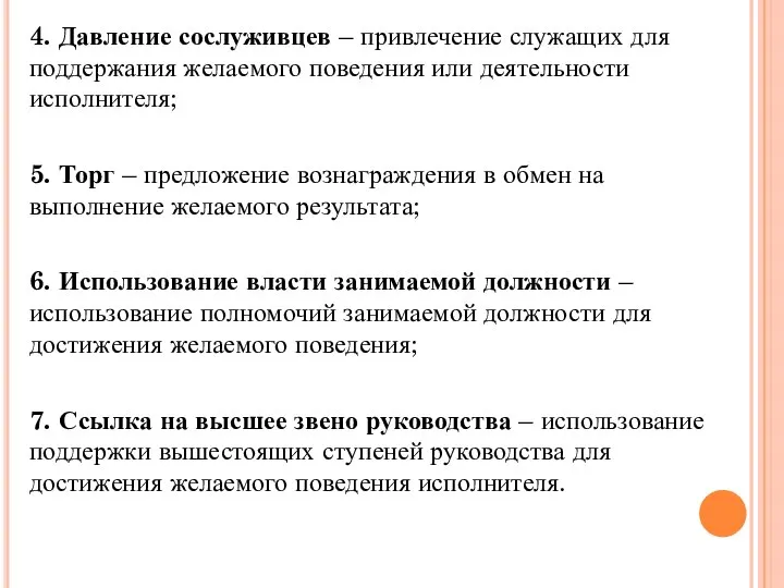 4. Давление сослуживцев – привлечение служащих для поддержания желаемого поведения или