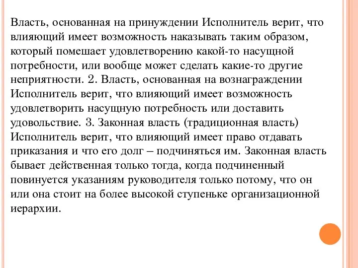 Власть, основанная на принуждении Исполнитель верит, что влияющий имеет возможность наказывать