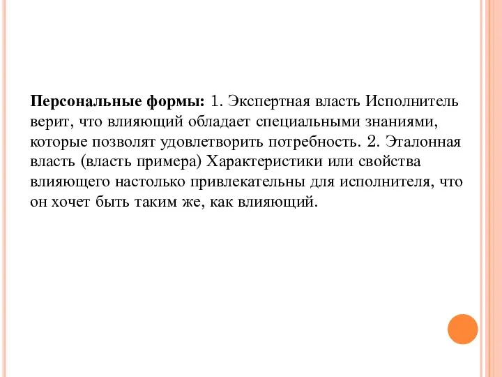 Персональные формы: 1. Экспертная власть Исполнитель верит, что влияющий обладает специальными