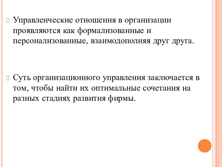 Управленческие отношения в организации проявляются как формализованные и персонализованные, взаимодополняя друг