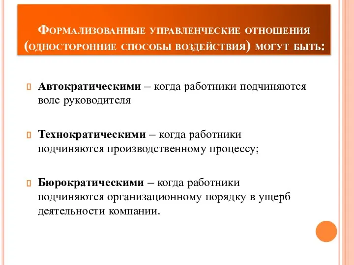 Формализованные управленческие отношения (односторонние способы воздействия) могут быть: Автократическими – когда