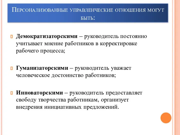 Персонализованные управленческие отношения могут быть: Демократизаторскими – руководитель постоянно учитывает мнение