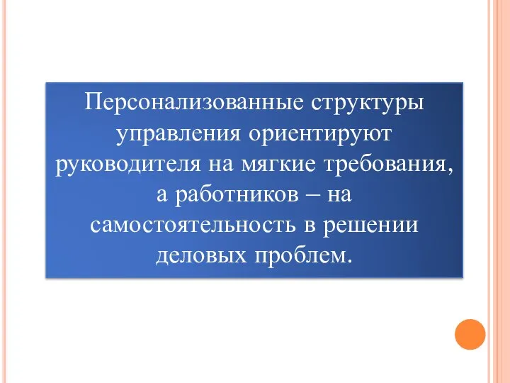 Персонализованные структуры управления ориентируют руководителя на мягкие требования, а работников –