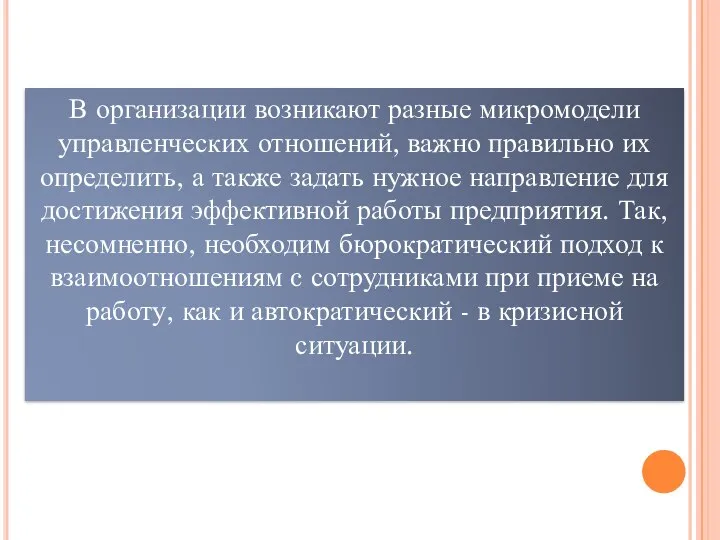 В организации возникают разные микромодели управленческих отношений, важно правильно их определить,