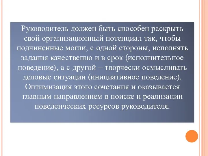 Руководитель должен быть способен раскрыть свой организационный потенциал так, чтобы подчиненные