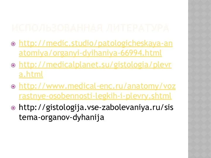 ИСПОЛЬЗОВАННАЯ ЛИТЕРАТУРА http://medic.studio/patologicheskaya-anatomiya/organyi-dyihaniya-66994.html http://medicalplanet.su/gistologia/plevra.html http://www.medical-enc.ru/anatomy/vozrastnye-osobennosti-legkih-i-plevry.shtml http://gistologija.vse-zabolevaniya.ru/sistema-organov-dyhanija