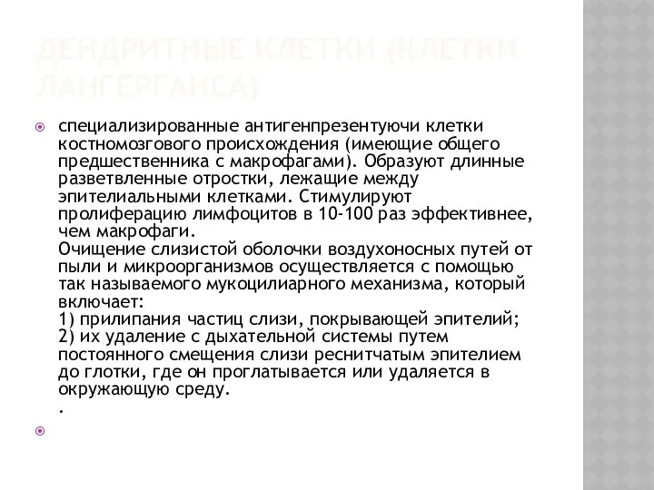 ДЕНДРИТНЫЕ КЛЕТКИ (КЛЕТКИ ЛАНГЕРГАНСА) специализированные антигенпрезентуючи клетки костномозгового происхождения (имеющие общего