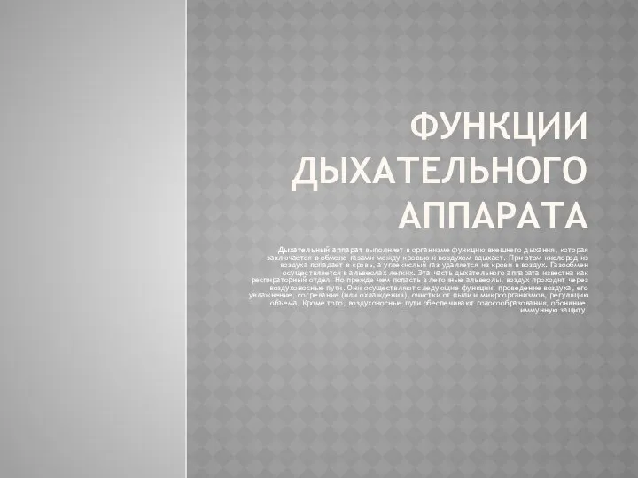 ФУНКЦИИ ДЫХАТЕЛЬНОГО АППАРАТА Дыхательный аппарат выполняет в организме функцию внешнего дыхания,