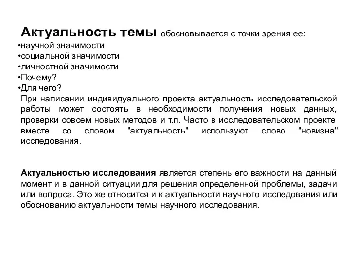 Актуальность темы обосновывается с точки зрения ее: научной значимости социальной значимости