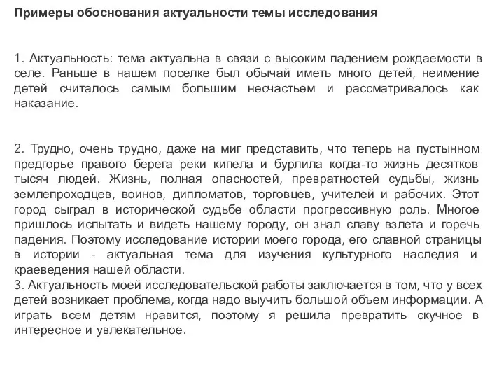 Примеры обоснования актуальности темы исследования 1. Актуальность: тема актуальна в связи