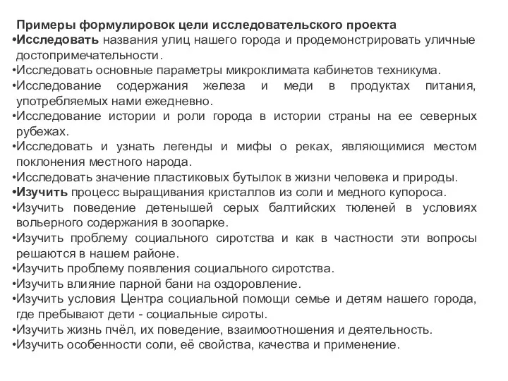 Примеры формулировок цели исследовательского проекта Исследовать названия улиц нашего города и