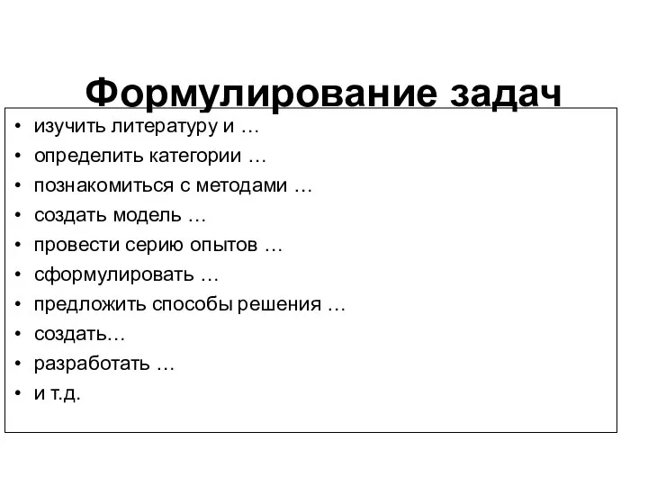 Формулирование задач изучить литературу и … определить категории … познакомиться с