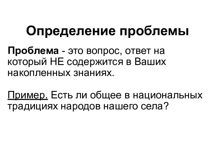 Определение проблемы Проблема - это вопрос, ответ на который НЕ содержится