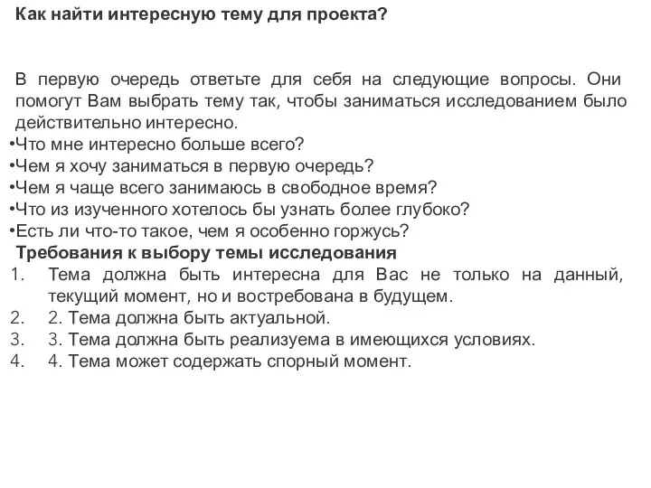 Как найти интересную тему для проекта? В первую очередь ответьте для