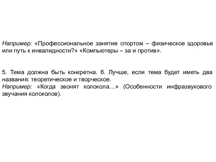 Например: «Профессиональное занятие спортом – физическое здоровье или путь к инвалидности?»