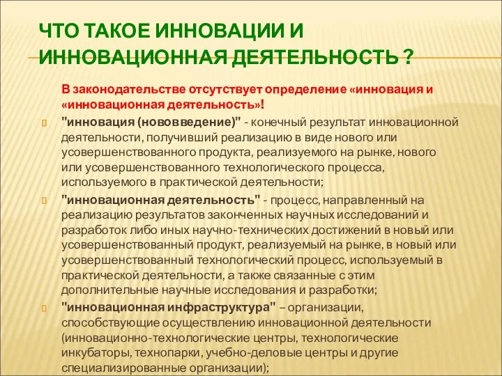 ЧТО ТАКОЕ ИННОВАЦИИ И ИННОВАЦИОННАЯ ДЕЯТЕЛЬНОСТЬ ? В законодательстве отсутствует определение