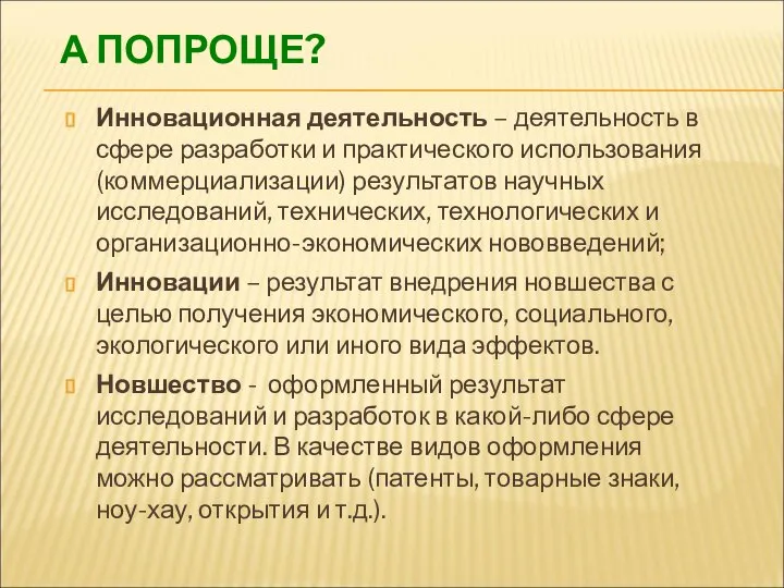 А ПОПРОЩЕ? Инновационная деятельность – деятельность в сфере разработки и практического