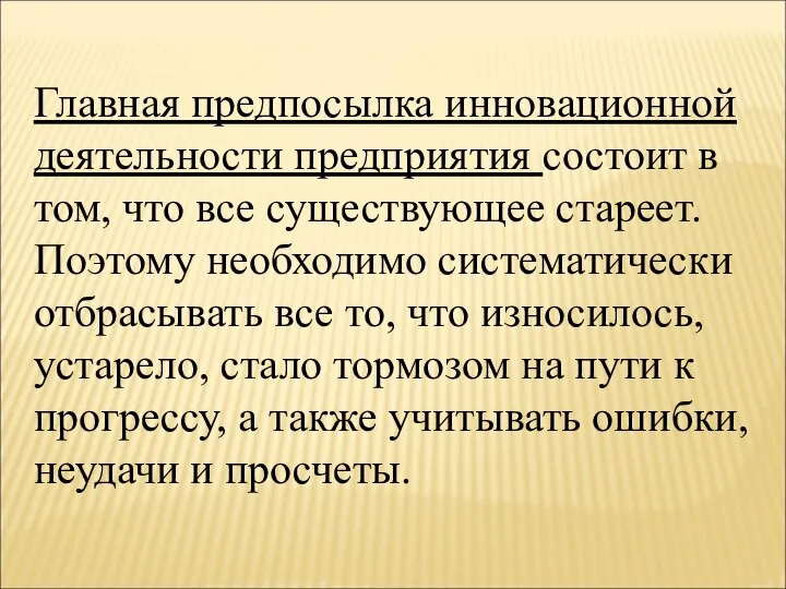 Главная предпосылка инновационной деятельности предприятия состоит в том, что все существующее