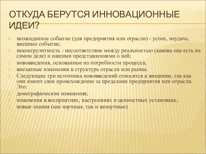 ОТКУДА БЕРУТСЯ ИННОВАЦИОННЫЕ ИДЕИ? неожиданное событие (для предприятия или отрасли) -