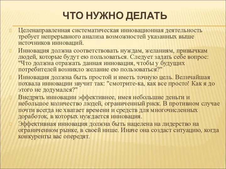 ЧТО НУЖНО ДЕЛАТЬ Целенаправленная систематическая инновационная деятельность требует непрерывного анализа возможностей