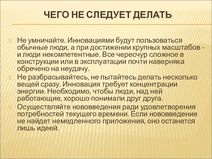 ЧЕГО НЕ СЛЕДУЕТ ДЕЛАТЬ Не умничайте. Инновациями будут пользоваться обычные люди,