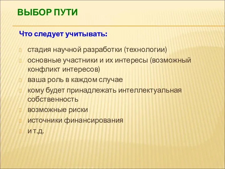 ВЫБОР ПУТИ Что следует учитывать: стадия научной разработки (технологии) основные участники